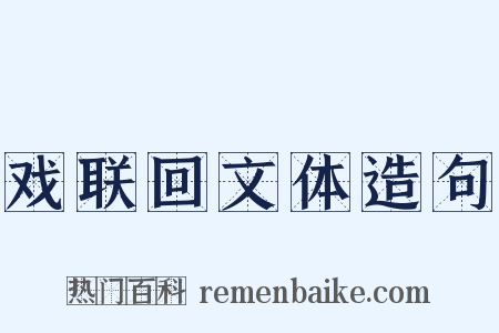 戏联回文体造句是什么意思的图片
